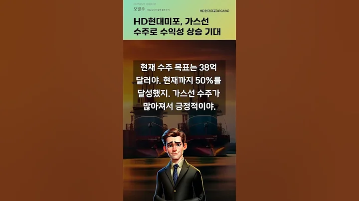 HD현대미포, 가스선 수주로 수익성 상승 기대 #20250626#주식#증권정보#주식정보
