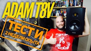 Adam T8V распаковка, тест и отчет по итогам 2-х недель использования.