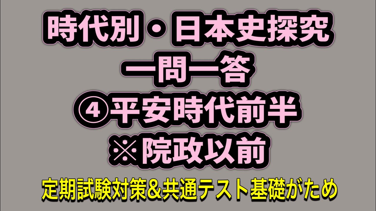 時代別・日本史探究一問一答④平安時代前半(院政以前) 定期テスト対策＆共通テストへの基礎固め