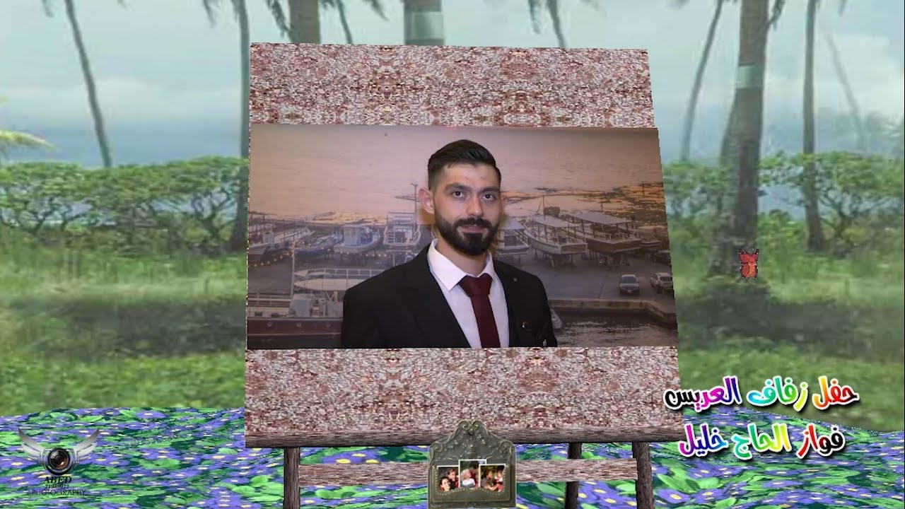 حفل زفاف فواز غالب الحاج خليل ج1