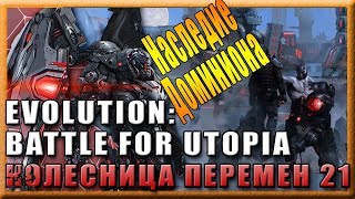 Дополнение Доминиона в Колеснице перемен #21 Дополнение Доминиона в Колеснице перемен #21