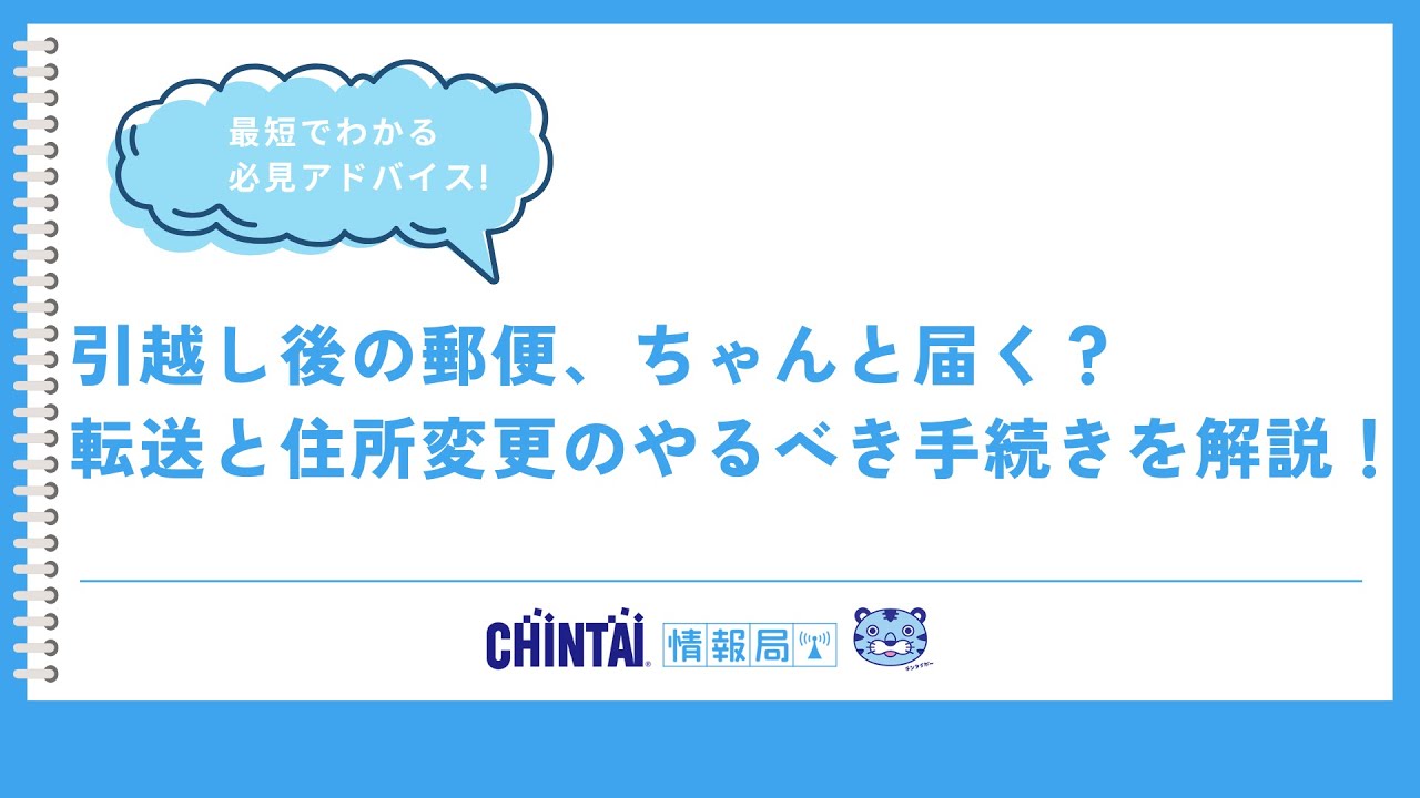 引越し後の郵便、ちゃんと届く？転送と住所変更のやるべき手続きを解説