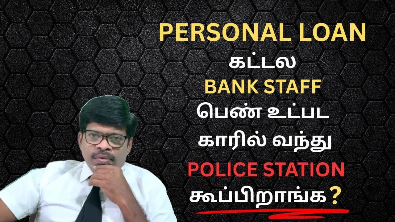 PERSONAL LOAN கட்டல!BANKSTAFF பெண்காரில் வந்து POLICEஸ்டேஷன் கூப்பிறாங்க?COLLECTION ஏஜென்ட் மிரட்டல்
