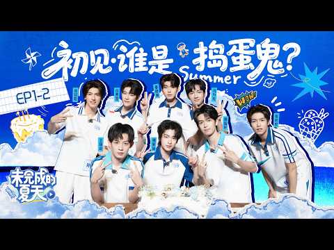 【未完成的夏天】第一课：初见·谁是捣蛋鬼（中）| Incomplete Summer - EP1-2 | 原来团魂是这样炼成的！| Huace New Actor Training Camp