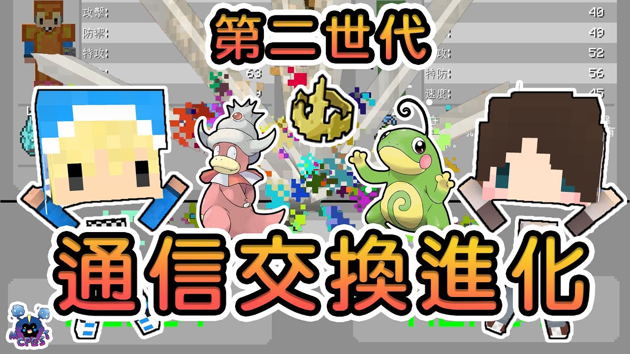 Minecraft Pixelmon Pgst寶可夢伺服器生存 Ep 10 交換 第一世代通信進化 樂園新鄰居 Feat 凜楓linfeng 銀雨 的youtube视频效果分析报告 Noxinfluencer