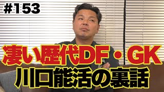 【川口能活伝説！楢崎正剛とは口を利かなかった？】城彰二が凄いと思ったディフェンダー＆ゴールキーパー