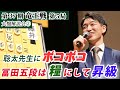 聡太先生にボコボコ 冨田五段は糧にして昇級 第37期竜王戦第5局 藤井聡太竜王 佐々木勇気八段 大盤解説会 聡太先生にボコボコ 冨田五段は糧にして昇級 第37期竜王戦第5局 藤井聡太竜王 佐々木勇気八段 大盤解説会