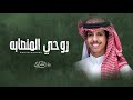 نادر الشراري روحي المنصابه حصريا 2023 mp3