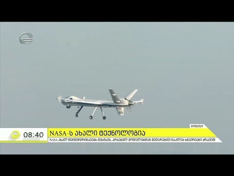 NASA- ს ახალი ტექნოლოგია