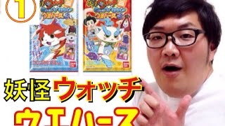 【16】妖怪ウォッチともだちウキウキぺディアウエハース3を買ってみた。①