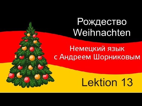 Немецкий язык| Weihnachten| Рождество| урок 13