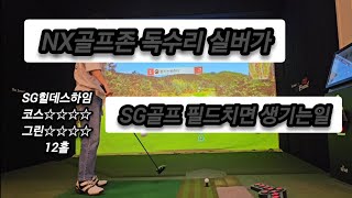 NX골프존 독수리 실버가 SG골프필 치면 생기는일 SG힐데스하임 12홀(4k)