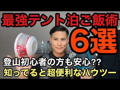 【テント泊ご飯術6選】テント泊で知っておくと便利な最強ハウツー‼︎