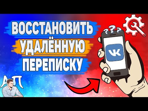 Как восстановить переписку в ВК? Как вернуть удаленные сообщения ВКонтакте?