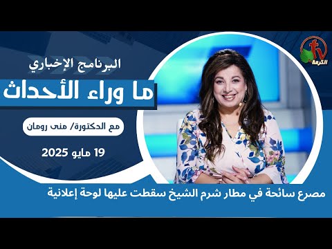 مصرع سائحة في مطار شرم الشيخ - 19 مايو 2025