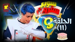 سوبر سفروت - الحلقة ال11 (الكيكة) - قناة كوجى super safroot ( ep11)cake- koogi tv