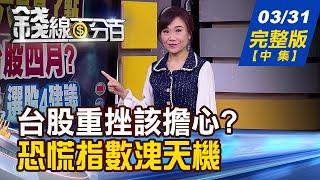 【錢線百分百】20210331完整版(中集)《台股史高重挫該擔心 恐慌指數洩天機! K棒理論獨家教學 作短.作長皆適用!》│非凡財經新聞│