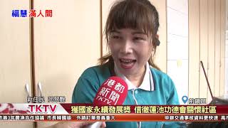 1080304【港都新聞】 獲國家永續發展獎 信徹蓮池功德會關懷社區