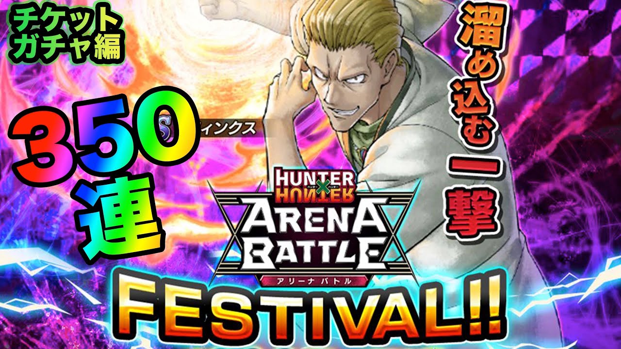 アリバト ついにチケットガチャ更新 アリバトフェス350連 チケットガチャ編 ハンターハンターアリーナバトル Youtube