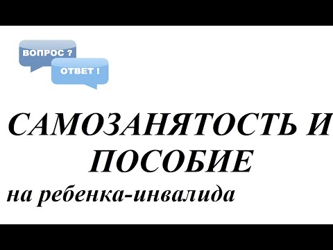 Лишат ли самозанятого пособия на ребенка-инвалида?