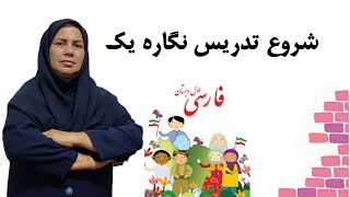 Farsi / Persian learning | نگاره اول