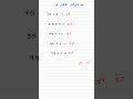 حرك مخك أنماط الرياضيات جد العدد المفقود 007 رياضيات Shorts Maths تعليم حرك مخك 