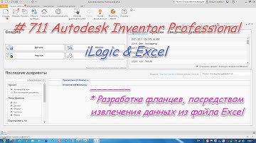 # 711 Autodesk Inventor Professional iLogic & Excel БЗ