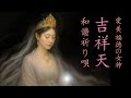 【聴くと叶う】吉祥天◆愛・美・福徳の女神◆和讃祈り唄|Kisshōten – Hymn of Grace, Beauty and Fortune