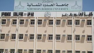 جامعة الحدود الشمالية توفر أكثر من وظيفة شاغرة