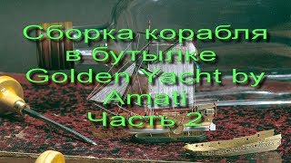 Сборка корабля в бутылке Golden Yacht Amati. Часть 2