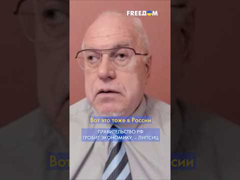 ШОК! Экономика РФ становится ВОЕННЫМ ИНВАЛИДОМ! – жесткий ПРОГНОЗ Липсица #shorts