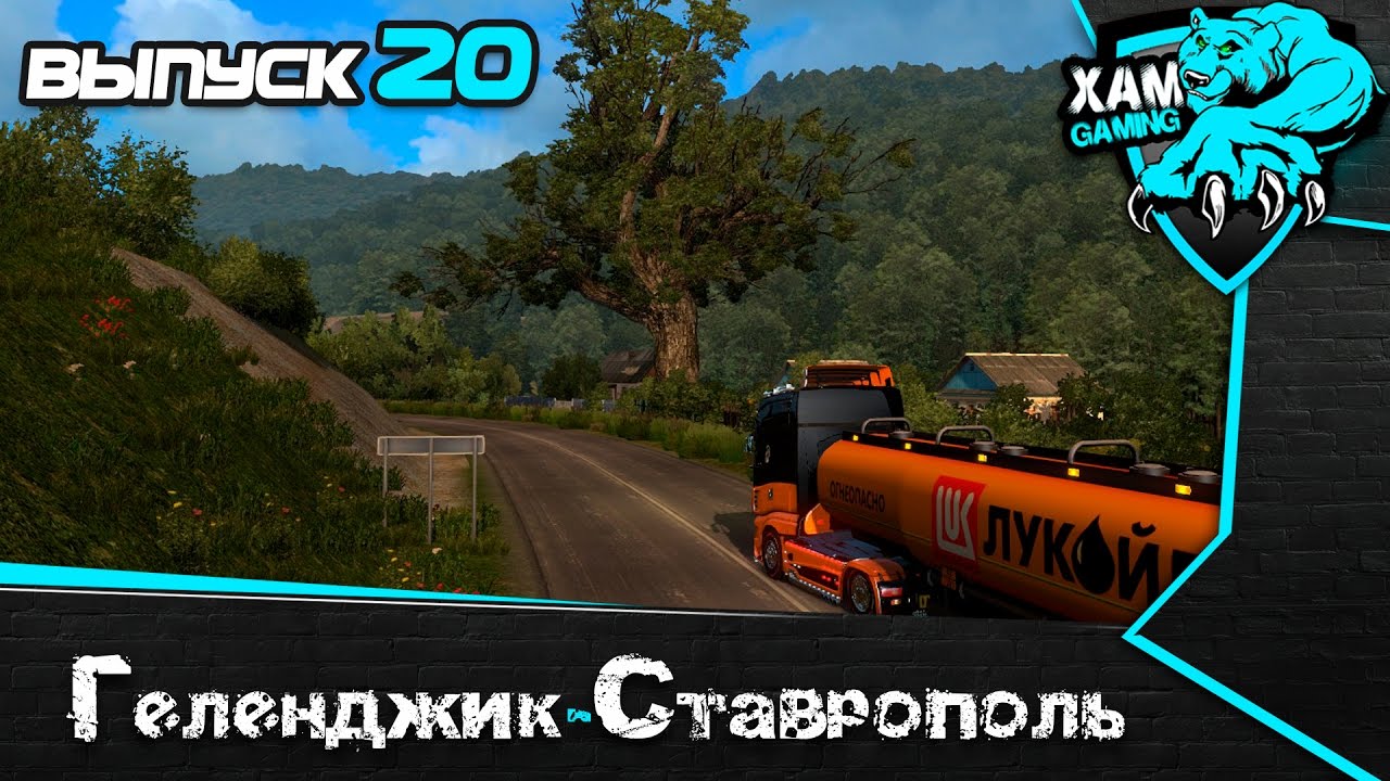 ETS2,РусМап+Юж.Рег/Геленджик-Шаумянский перевал-Ставрополь(выпуск 20)18 ...