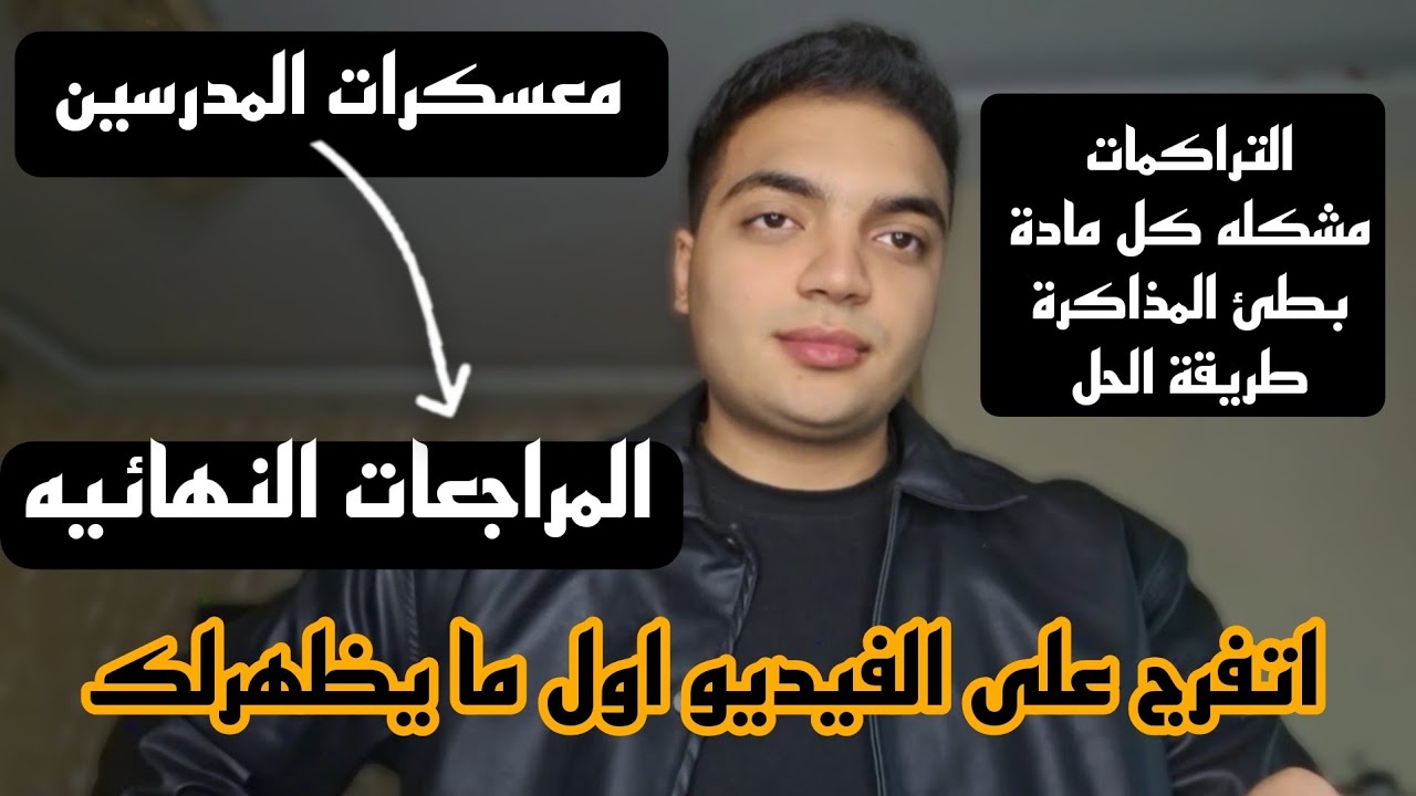 تجيب فوق ال90% ( ازاى تعملها بجد ) | ثانويه عامه 2026