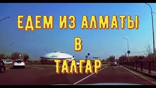 Трасса Алматы - Талгар #5