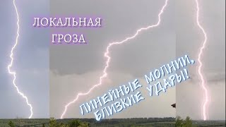 ⚡️МОЩНАЯ ЛОКАЛЬНАЯ ГРОЗА,БЛИЗКИЕ УДАРЫ ЛИНЕЙНЫХ МОЛНИЙ! 3 Июня 2023 года!