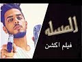 فيلم المسله | اول فلم اكشن عراقي 2018