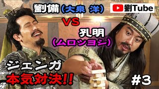 【神回】大泉洋 vs ムロツヨシ 劉Tubeで激戦開幕‼