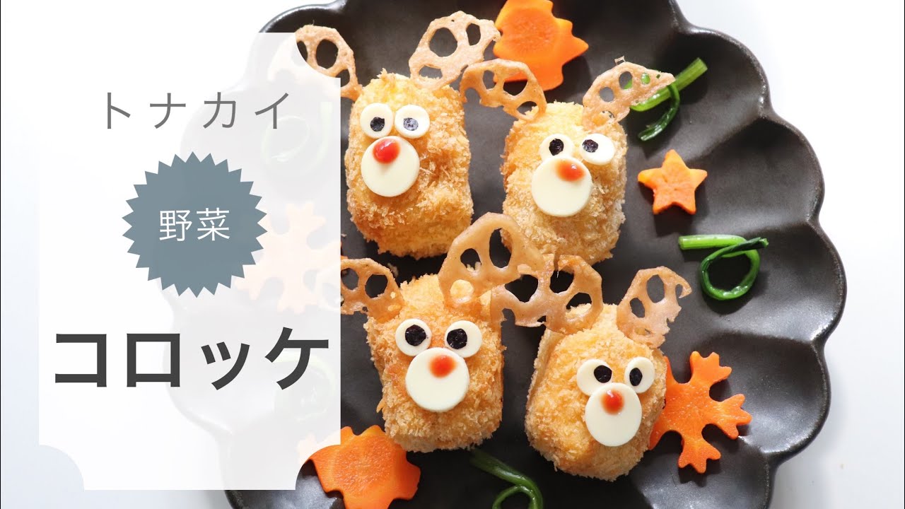 キャラ弁 野菜たっぷりトナカイコロッケ 堕天鹿サイト