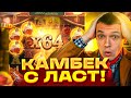 КАМБЕКНУЛСЯ С БОНУСА ALL IN?? В WILD BOUNTY SHOWDOWN?? ЗАНОС ВИЛД БАУНТИ ШОУДАУН? ЗАНОСЫ НЕДЕЛИ!