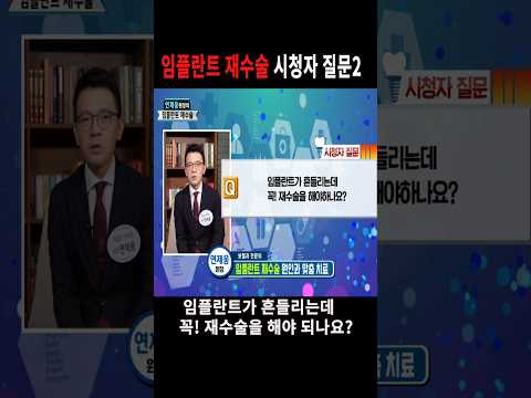 연제웅원장의 임플란트 재수술 시청자 질문2