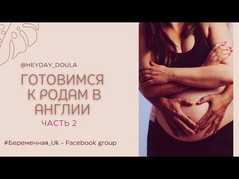 Беременность и роды в Великобритании. @Heyday_doula