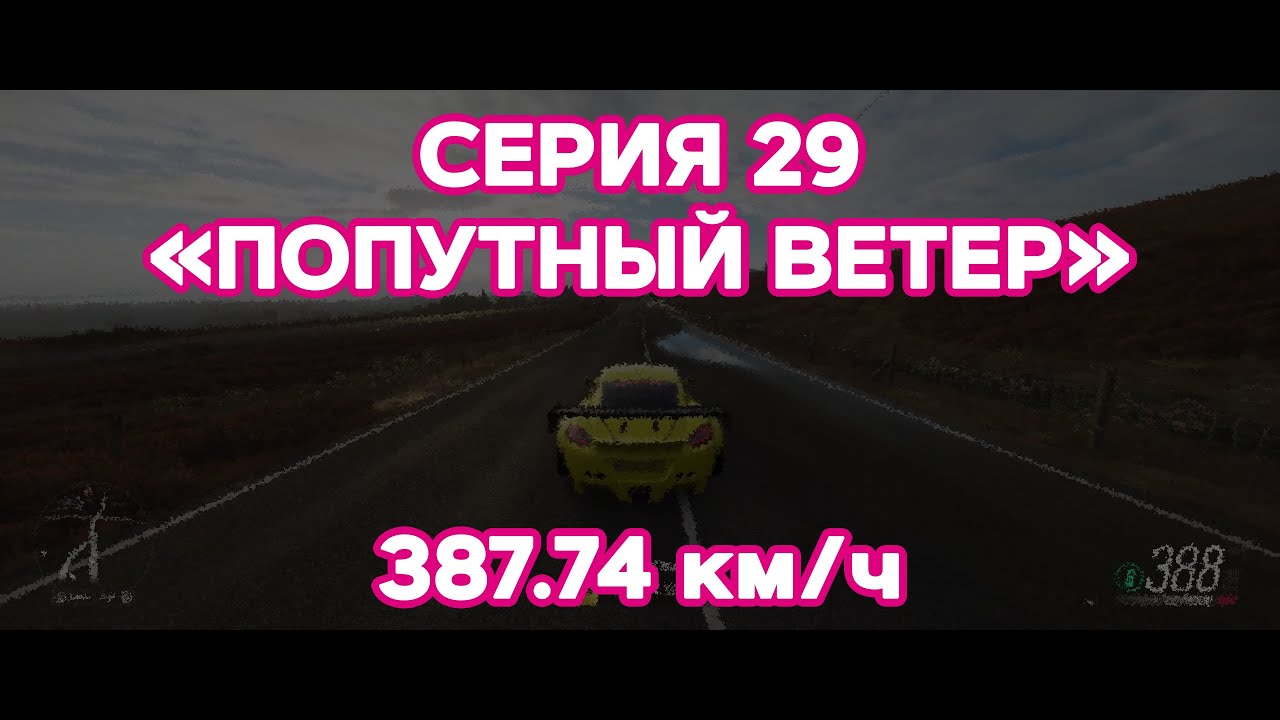 Forza Horizon 4 | Серия 29 | Полицейский радар | Морхедская ...