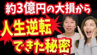FXと株と仮想通貨で2億5000万円の大損から、人生逆転できた秘密