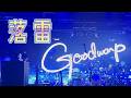 GOODWARP「落雷」リリックビデオ