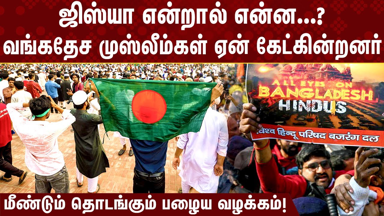 வங்கதேச முஸ்லீம்கள் கேட்கும் ஜிஸ்யா! ஹிந்துக்கள் ஏன் தர மறுக்கின்றனர்!