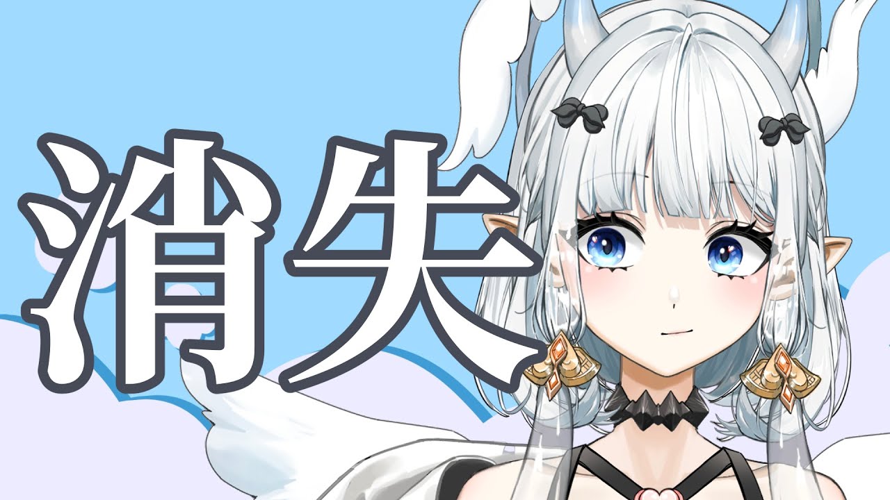 消失？？？ ｜七音 | MYViki