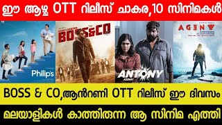 NEW MALAYALAM MOVIE RAMACHANDRA BOSS & CO,ANTONY OTT RELEASE DATE| THIS WEEK OTT RELEASE MOVIES| OTT