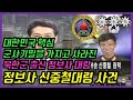 국정원, 정보사령부(정보사)가 난리난 레전드사건! 북한군 출신 신중철대령 잠적사건!!!!