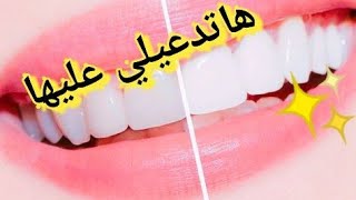 تبييض الاسنان من اول استخدام /علاج مشاكل اللثة /علاج رائحة الفم الكريهة