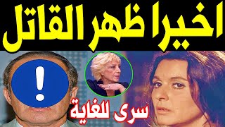 اخيراً نادية يسري تنطق اسم قاتل سعاد حسني .. لاول مرة شاهد قاتل السندريلا _والمخابرات تكشف قصة القتل